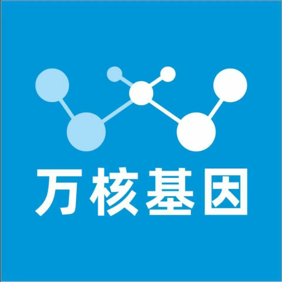 潍坊安丘万核基因DNA检测咨询中心